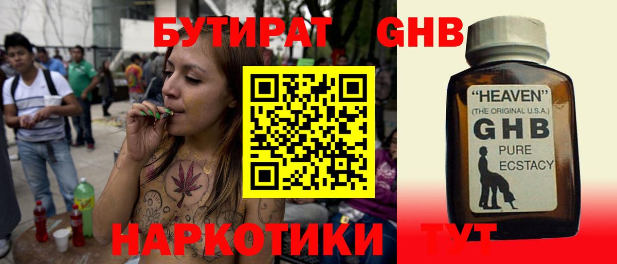 БУТИРАТ оксибутират Южно-Сахалинск
